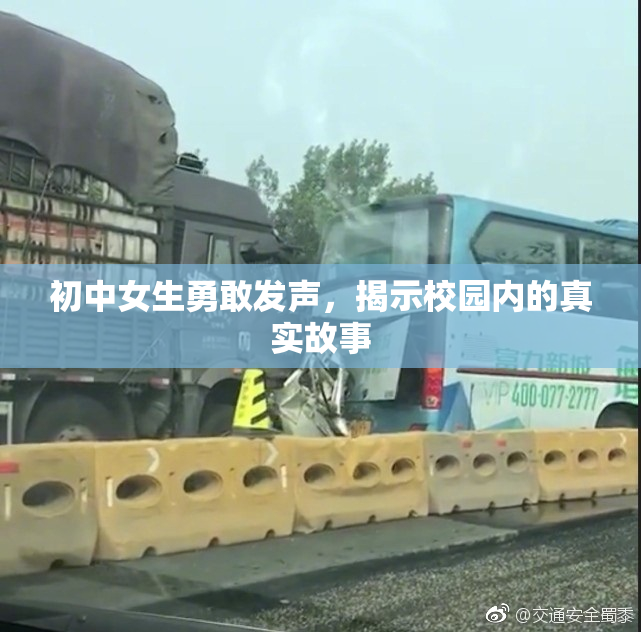 初中女生勇敢发声，揭示校园内的真实故事