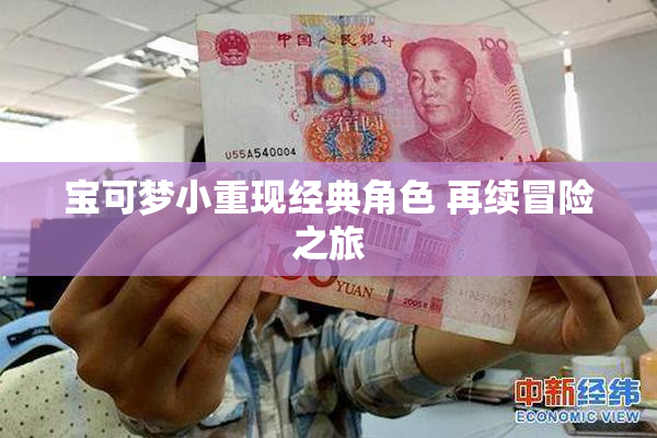 宝可梦小重现经典角色 再续冒险之旅