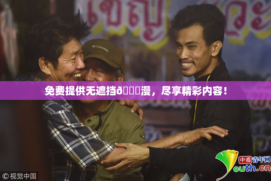 免费提供无遮挡🔞漫，尽享精彩内容！