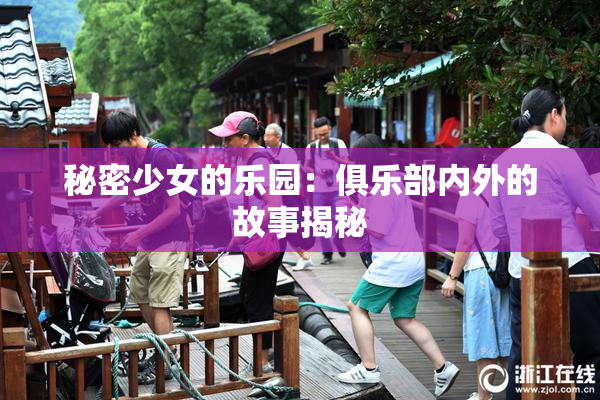 秘密少女的乐园：俱乐部内外的故事揭秘