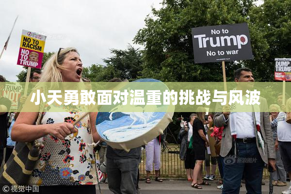 小天勇敢面对温重的挑战与风波