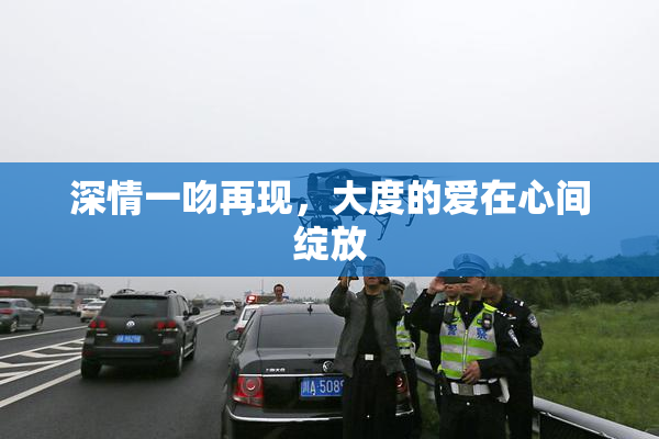 深情一吻再现，大度的爱在心间绽放