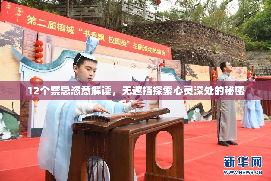 12个禁忌恣意解读，无遮挡探索心灵深处的秘密