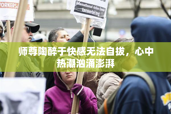 师尊陶醉于快感无法自拔，心中热潮汹涌澎湃