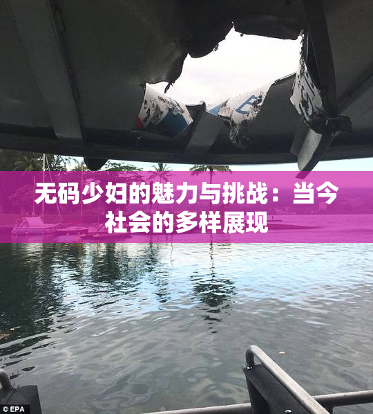 无码少妇的魅力与挑战：当今社会的多样展现