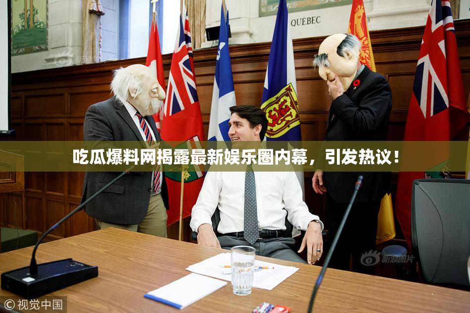 吃瓜爆料网揭露最新娱乐圈内幕，引发热议！