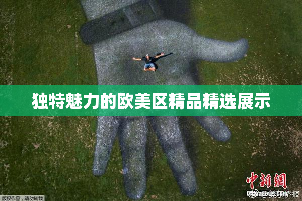 独特魅力的欧美区精品精选展示