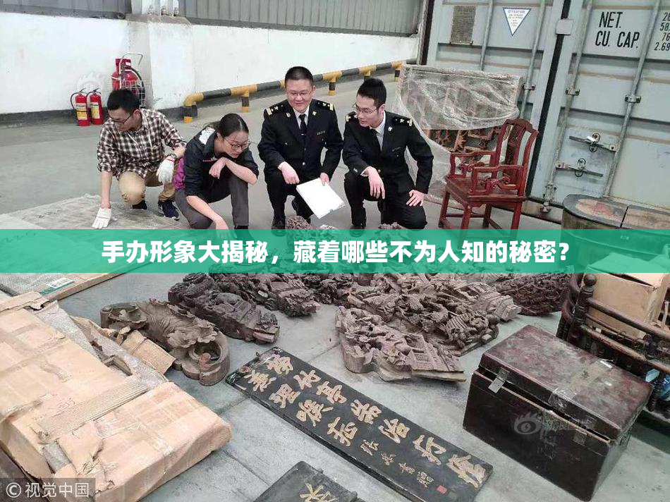 手办形象大揭秘，藏着哪些不为人知的秘密？