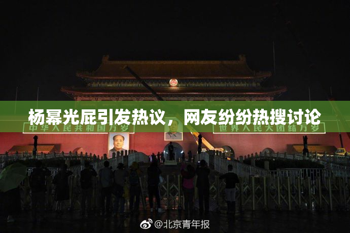 杨幂光屁引发热议，网友纷纷热搜讨论