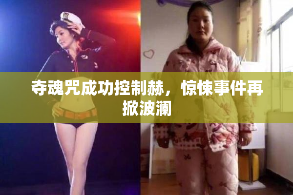 夺魂咒成功控制赫，惊悚事件再掀波澜