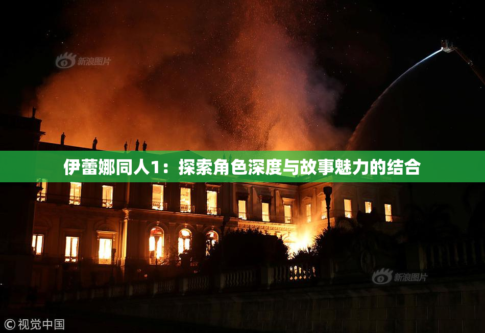伊蕾娜同人1：探索角色深度与故事魅力的结合