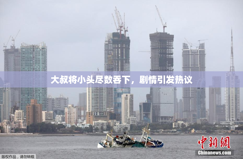 大叔将小头尽数吞下，剧情引发热议