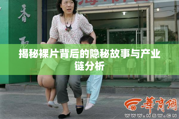 揭秘裸片背后的隐秘故事与产业链分析