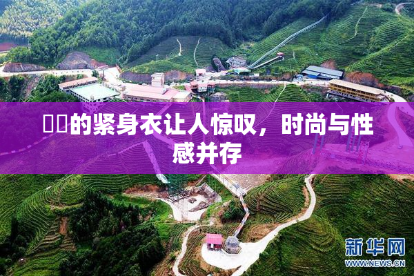妺妺的紧身衣让人惊叹，时尚与性感并存