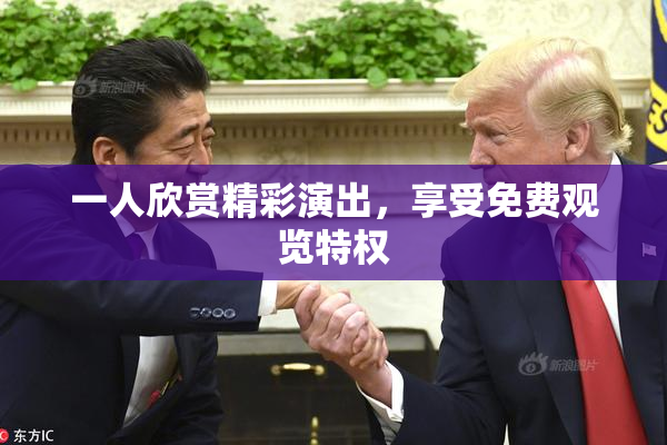 一人欣赏精彩演出，享受免费观览特权