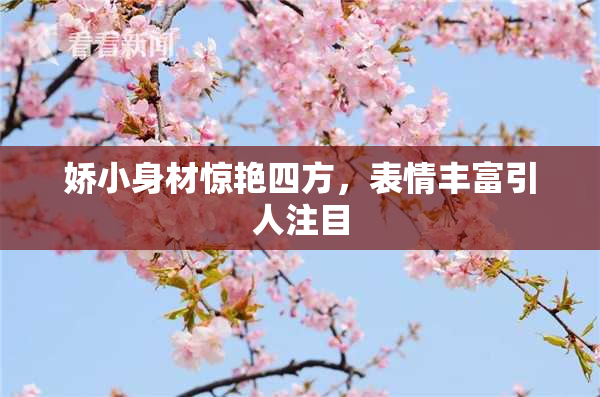 娇小身材惊艳四方，表情丰富引人注目