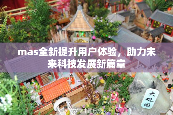 mas全新提升用户体验，助力未来科技发展新篇章