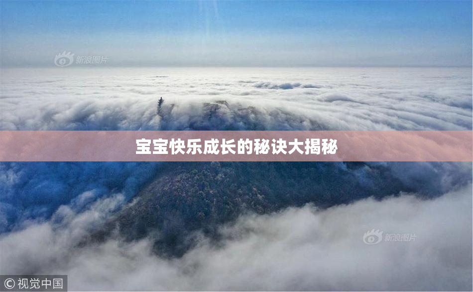 宝宝快乐成长的秘诀大揭秘