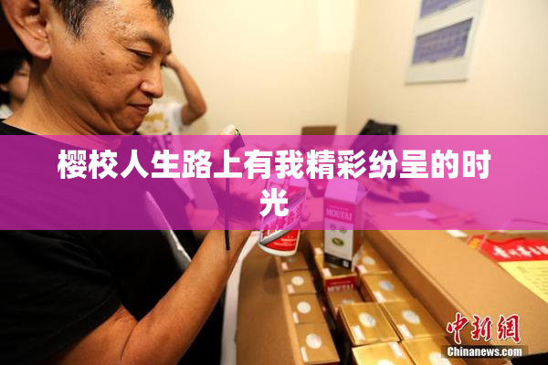 樱校人生路上有我精彩纷呈的时光