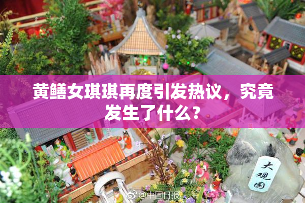 黄鳝女琪琪再度引发热议，究竟发生了什么？