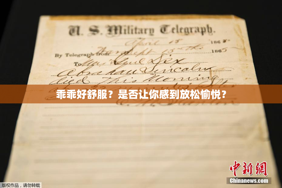 乖乖好舒服？是否让你感到放松愉悦？