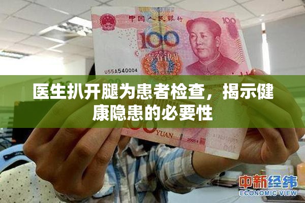 医生扒开腿为患者检查，揭示健康隐患的必要性