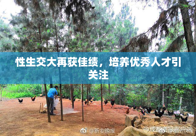 性生交大再获佳绩，培养优秀人才引关注