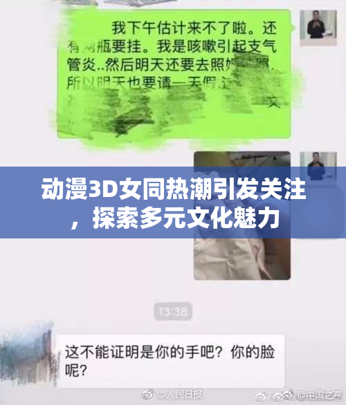动漫3D女同热潮引发关注，探索多元文化魅力