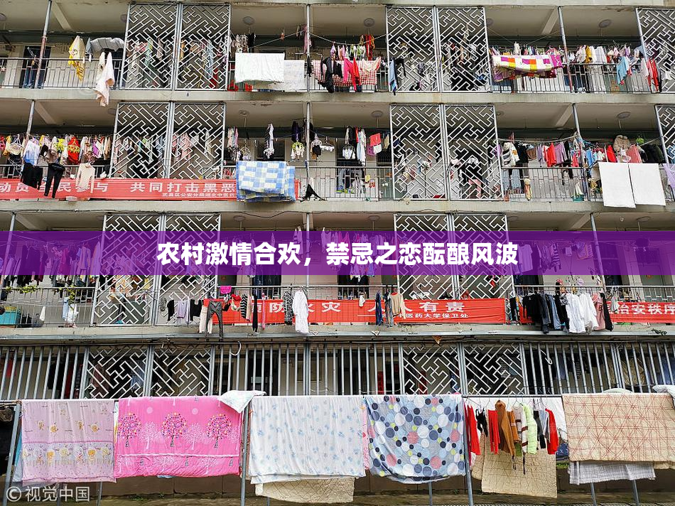 农村激情合欢，禁忌之恋酝酿风波