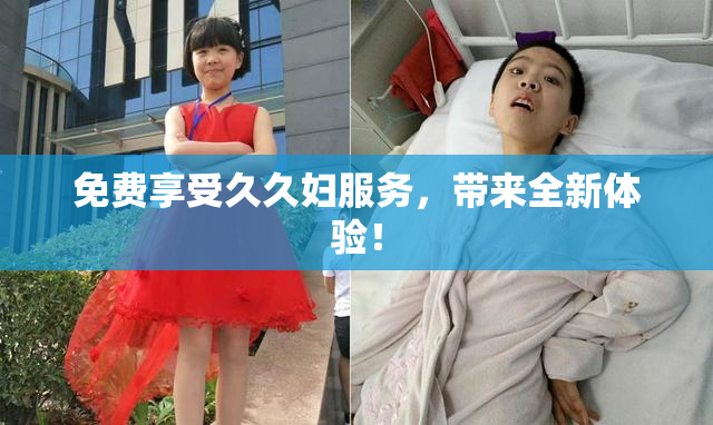 免费享受久久妇服务，带来全新体验！