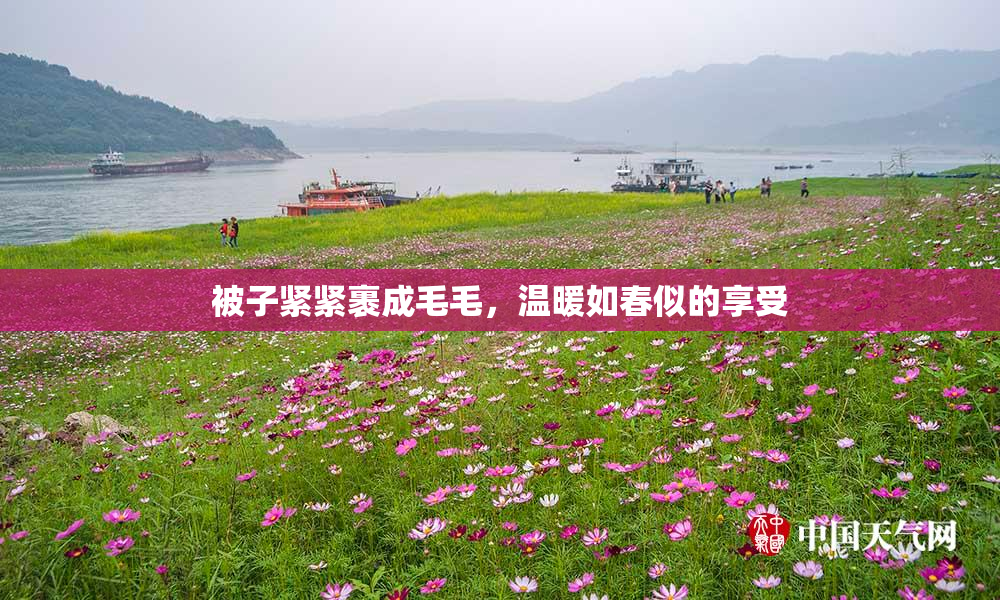 被子紧紧裹成毛毛，温暖如春似的享受