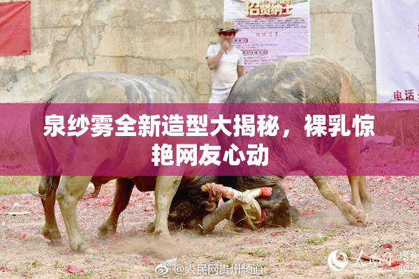 泉纱雾全新造型大揭秘，裸乳惊艳网友心动