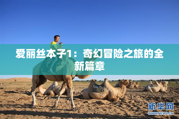 爱丽丝本子1：奇幻冒险之旅的全新篇章