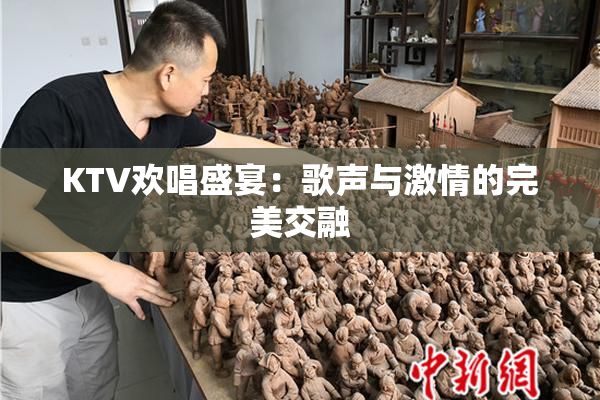 KTV欢唱盛宴：歌声与激情的完美交融