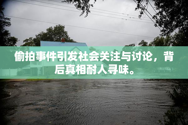 偷拍事件引发社会关注与讨论，背后真相耐人寻味。