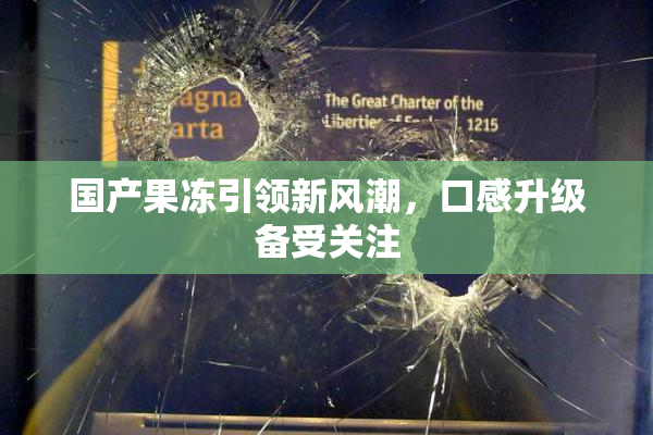 国产果冻引领新风潮，口感升级备受关注