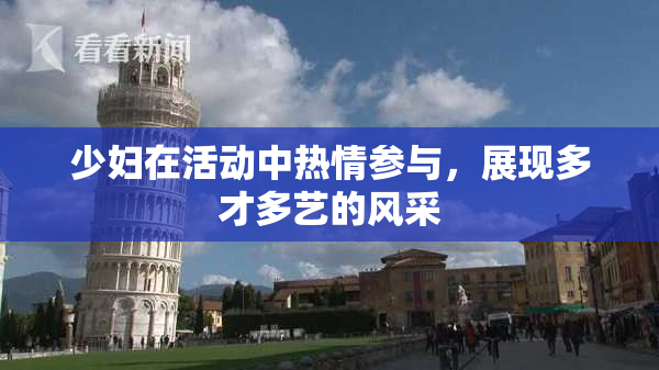 少妇在活动中热情参与，展现多才多艺的风采