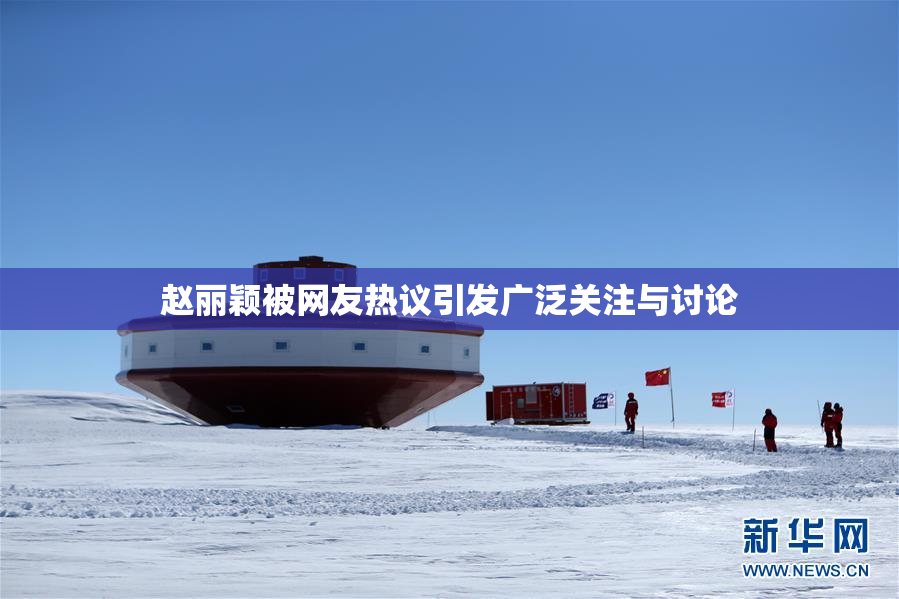 赵丽颖被网友热议引发广泛关注与讨论