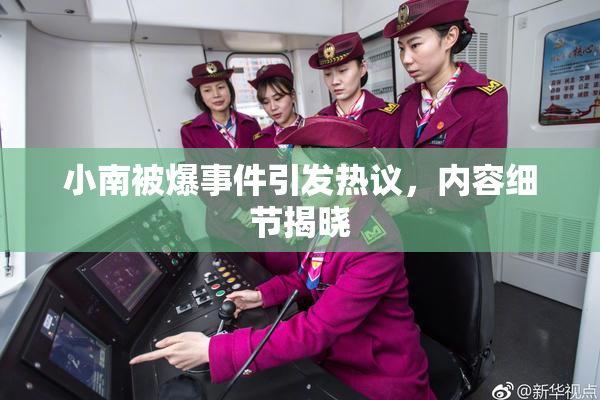 小南被爆事件引发热议，内容细节揭晓