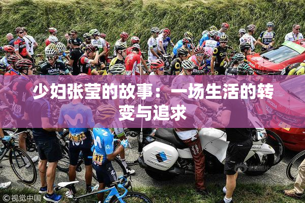 少妇张莹的故事：一场生活的转变与追求