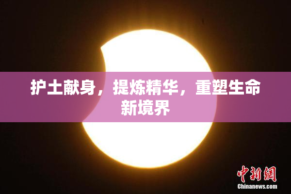 护土献身，提炼精华，重塑生命新境界