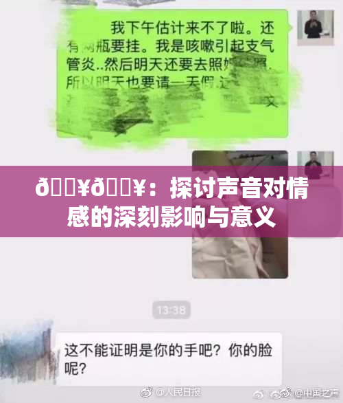 🔥🔥：探讨声音对情感的深刻影响与意义