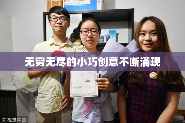 无穷无尽的小巧创意不断涌现