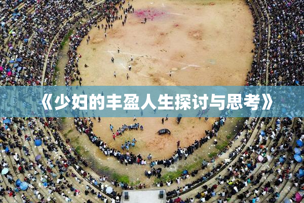 《少妇的丰盈人生探讨与思考》