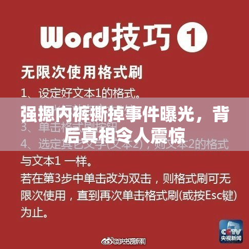 强摁内裤撕掉事件曝光，背后真相令人震惊