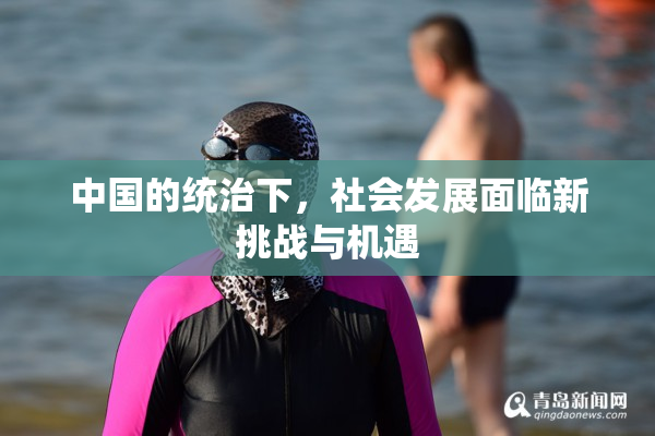 中国的统治下，社会发展面临新挑战与机遇