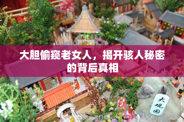 大胆偷窥老女人，揭开骇人秘密的背后真相