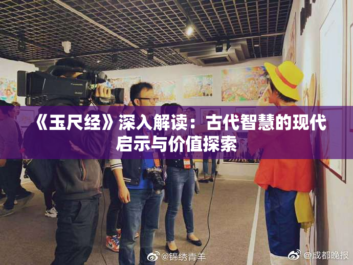 《玉尺经》深入解读：古代智慧的现代启示与价值探索