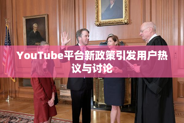YouTube平台新政策引发用户热议与讨论