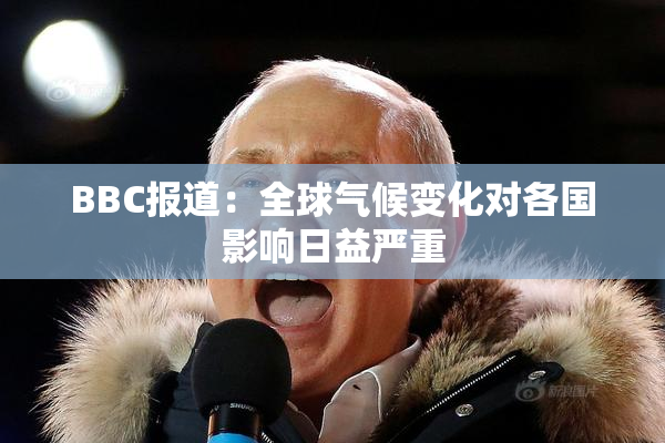 BBC报道：全球气候变化对各国影响日益严重